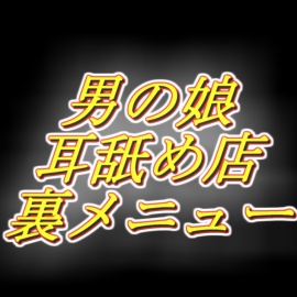 [男の娘耳舐め店] 好感度MAX裏の裏メニュー!密着オナサポ1時間コース。