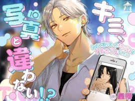 キミ、写真と違わない！？