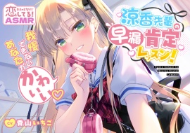 涼香先輩の早漏肯定レッスン！～我慢できないあなたがかわいい～