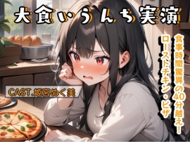 大食いうんち実演（姫宮ぬく美編）