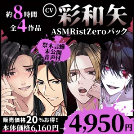 【約8時間】CV彩和矢【ASMRistZeroヤンデレパック/全4作品】