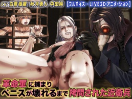 革命軍に捕まりペニスが壊れるまで拷問された近衛兵【フルボイス・LIVE2Dアニメーション】
