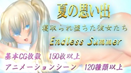 夏の思い出~寝取られ堕ちた彼女達~ Endless Summer