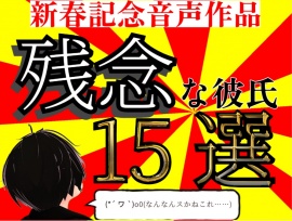 新春記念音声作品　残念な彼氏　15選【実用性度外視】