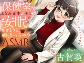 保健室のまなみ先生がキミを安眠させようと頑張っちゃうASMR
