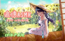 【心音実録】追憶ASMR【木戸衣吹】