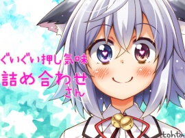 tohtaぐいぐい押し気味詰め合わせ＊さん