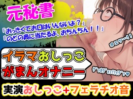 【イラマ×おしがま×オナニー】「おちんぽ、おっき過ぎて喉苦しいー!」落ち着いた声のお姉さんなのに、期待を裏切らないバック体位好きの淫乱女性でございまーす!