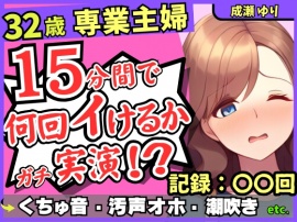 【ド下品くちゅ音】32歳レス人妻が一週間禁欲後オナニー実演!?バイブずぼずぼ悶絶うめき声→マン屁潮吹き連続オホイキ性欲モンスター!?【成瀬ゆり】