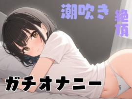 【実演】あこがれのお姉さんが俺にだけ見せてくれるガチオナニー