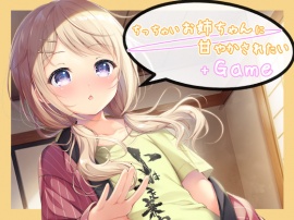 ちっちゃいお姉ちゃんに甘やかされたい+Game