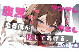 【基礎台本公開】ヤンデレ幼馴染の罠にハマって既成事実を作らされちゃう feat.蒼研華
