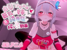 白髪けもみみ巨乳お姉さんにねっとり騎乗位で搾り取られちゃう動画