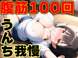 うんち我慢筋トレ～筋肉つけて大量うんち！～【姫宮ぬく美】