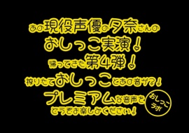 【おしっこ実演PREMIUM】Pee.84夕奈のおしっこ録れるもん。～朝一番の搾りたておしっこ編～