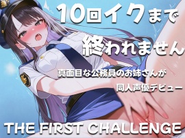 真面目な公務員が10回イクまで終われないオナニーに挑戦！~職場の人は私がこんな事してるなんて思いもしないだろうな~