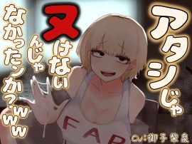 アタシじゃヌけないんじゃなかったンか？ｗｗｗ