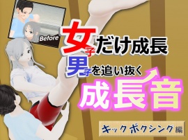 女子だけ成長 男子を追い抜く 成長音～キックボクシング編～