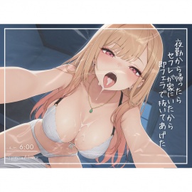 夜勤から帰ったらセフレが家で待機してたから即フェラで抜いてあげた