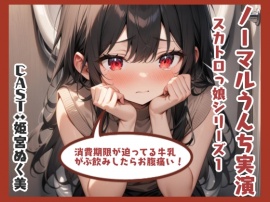 ノーマルうんち実演（姫宮ぬく美編）