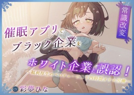 催眠アプリでブラック企業をホワイト企業と誤認！ ～福利厚生のベロチューで感謝の二十四時間労働オナホ～