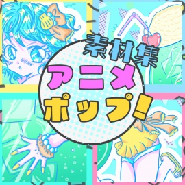 アニメポップ！歌もの楽曲素材集