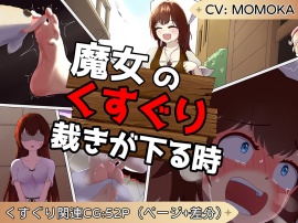 魔女のくすぐり裁きが下る時