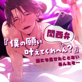 『【関西弁】僕の願い叶えてくれへん？誰にも見せたことないあんたを…』