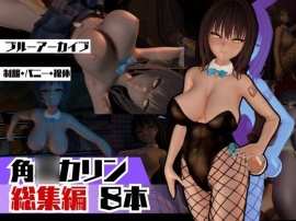 ブルアカ角◯カリンのイチャイチャ甘々動画の総集編。なんと脅威の8動画