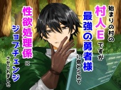 始まりの村の村人Eですが、最強の勇者様に惚れられて性欲処理係にジョブチェンジさせられました