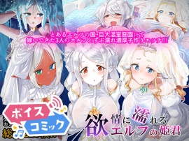 【ボイスコミック】欲情に濡れるエルフの姫君