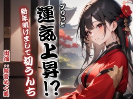ブリっと運気上昇！？新年明けまして初うんち