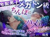 宅配男子のメガトン級ちんぽにハメ潮スプラッシュ～ネバスペで大興奮!連続ガン突き中出しセックス