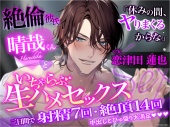 【全編ほぼセックス】「休みの間、ヤりまくるからな」絶倫彼氏晴哉くんといちゃらぶ生ハメセックス→三日間で射精7回・絶頂14回中出し【※舐め音50分以上ループ無し※】