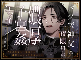 ドクズ神父と一夜限りの濃厚ドスケベ子宮姦エッチ