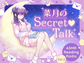 【ささやきラジオ】菜月のSecret_Talk【#11～19ダウンロード版】
