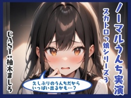 ノーマルうんち実演（柚木ましろ編）