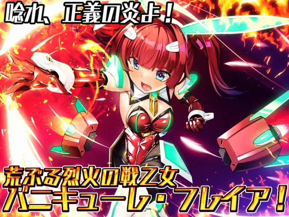 聖霊騎装バニキューレ・フレイア [とりのおいしいところ] | chobit(ちょびっと)