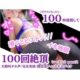 【100回絶頂ノルマシーズン2】#2魔改造ピストンバイブ付きフィットネスバイクで連続絶頂!事故多発な過去最高クラスの激ヤバ回⁈