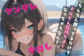 【基礎台本全公開】プールでナンパした女に運命の人と言われ全裸写真を撮られてしまい脅されてトイレでエッチなことをされちゃう feat.蒼研華