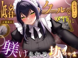 【言葉攻め】低音クールなメイドに躾けられる坊ちゃま【KU100】