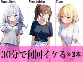 【コスパ最高】今晩のオカズにおすすめ♪エッチな女の子寄せ集め!!3人は30分で何回イケる？ガチオナニー実演【人気シリーズ3作品】