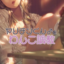 ヤリチンくんをわんこ調教する