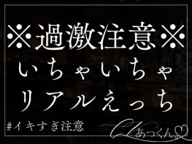 部屋でラブラブ思い出話から始まる生ハメ中出しのリアルなSEX。
