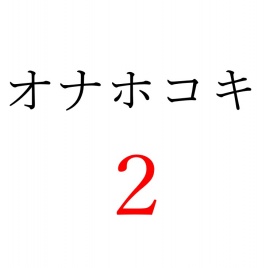【効果音】オナホコキ２