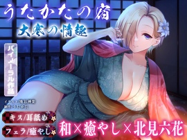 【キス・耳舐め・フェラ】うたかたの宿 大寒の情趣【バイノーラル・癒やし】体験版ボイスサンプル