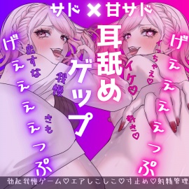 【両耳ゲップ×我慢地獄】汚いゲップを浴びながら「シコれイケ」「だめ我慢」で脳バグって壊れちゃえざぁーこ♪【勃起我慢ゲーム、耳舐めゲップ】