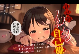 自己的紅包自己賺【中文短篇音聲】