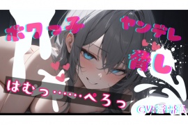 【台本公開】ヤンデレなボクっ娘にオナニー動画を盗撮され、脅されながらエッチなことをされてしまう