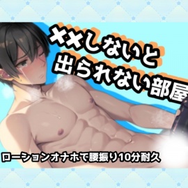 ××しないと出られない部屋case1.ローションオナホで腰振り10分耐久